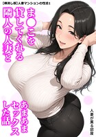 【棒消し版】人妻マンションの性活｜【棒消し版】人妻マンションの性活1 ま●こを貸してくれる隣人の人妻とあまあまセックスした話｜