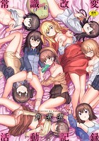 常識改変活動記録【単行本版】｜常識改変活動記録【単行本版】｜