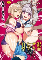 混血サキュバスたちの日常｜混血サキュバスたちの日常｜