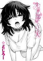 先輩の部屋にいる犬｜先輩の部屋にいる犬｜