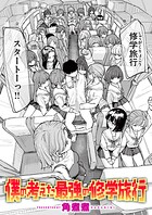 僕の考えた最強の修学旅行｜僕の考えた最強の修学旅行｜