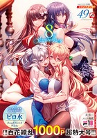 COMIC E×E｜COMIC E×E 49【FANZA限定特典付き】｜