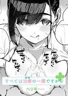 すべては治療の一環ですから｜すべては治療の一環ですから｜