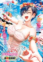 COMIC E×E｜COMIC E×E 60【FANZA限定特典付き】｜