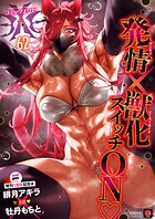 COMIC E×E｜COMIC E×E 62【FANZA限定特典付き】｜