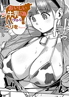 すべては治療の一環ですから｜おいしい牛乳の為っすから｜