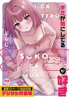 キミが気にしてるソコが好き【デジタル特装版】｜キミが気にしてるソコが好き【デジタル特装版】｜