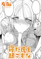 寝た虎を起こすな｜寝た虎を起こすな｜