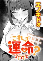 これって運命？｜これって運命？（単話）｜