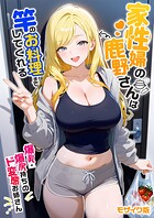 家性婦の成瀬さんは竿のお掃除までしてくれる モザイク版｜家性婦の鹿野さんは竿のお料理までしてくれる 〜爆乳・爆尻持ちのド変態お姉さん〜 モザイク版｜
