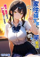家性婦の成瀬さんは竿のお掃除までしてくれる モザイク版｜家性婦の下宮さんは竿の看病までしてくれる 〜爆乳・爆尻持ちのド変態クール女子〜 モザイク版｜