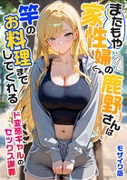 家性婦の成瀬さんは竿のお掃除までしてくれる モザイク版｜またもや家性婦の鹿野さんは竿のお料理までしてくれる 〜ド変態ギャルのセックス謝罪〜 モザイク版｜