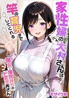 家性婦の成瀬さんは竿のお掃除までしてくれる モザイク版｜家性婦の大村さんは竿の育児までしてくれる 〜爆乳・爆尻持ちのド変態奥さん〜 モザイク版｜