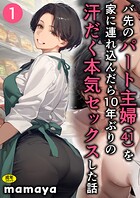 バ先のパート主婦（41）を家に連れ込んだら10年ぶりの汗だく本気セックスした話（単話）｜バ先のパート主婦（41）を家に連れ込んだら10年ぶりの汗だく本気セックスした話（1）｜