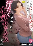 バ先のパート主婦（41）を家に連れ込んだら10年ぶりの汗だく本気セックスした話（単話）｜バ先のパート主婦（41）を家に連れ込んだら10年ぶりの汗だく本気セックスした話（8）｜