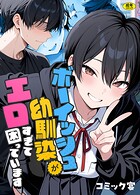 ボーイッシュ幼馴染がエロすぎて困っています｜ボーイッシュ幼馴染がエロすぎて困っています｜