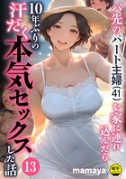 バ先のパート主婦（41）を家に連れ込んだら10年ぶりの汗だく本気セックスした話（単話）｜バ先のパート主婦（41）を家に連れ込んだら10年ぶりの汗だく本気セックスした話（13）｜