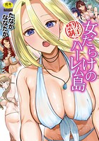 【まんが蔵】｜男子禁制 女だらけのハーレム島