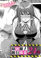 【まんが蔵】｜最前線！銀行強盗24時（単話）