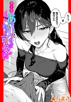 【まんが蔵】｜クールなあいりさんはわりと可愛い（単話）