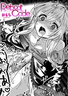【まんが蔵】｜Reboot Code（単話）