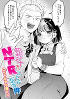 【まんが蔵】｜初恋の子をNTR（寝取る）ことになった件（単話）