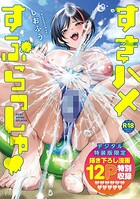 【まんが蔵】｜すきハメすぷらっしゅ◆【デジタル特装版】