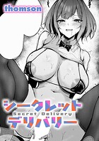 【まんが蔵】｜シークレットデリバリー（単話）