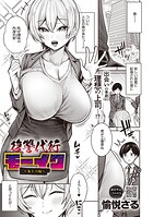【まんが蔵】｜復讐代行モーイク（単話）