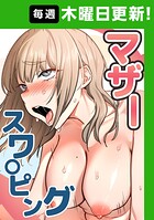 【まんが蔵】｜マザースワ〇ピング【完全版】【タテヨミ】