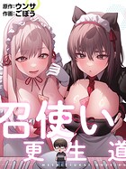 【まんが蔵】｜召使い更生道