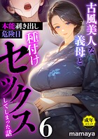 【まんが蔵】｜古風美人な義母と本能剥き出し危険日種付けセックスしてしまった話（単話）