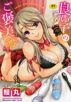 【まんが蔵】｜良い子のご褒美