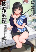 【まんが蔵】｜搾精病棟〜性格最悪のナースしかいない病院で射精管理生活〜