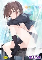 【まんが蔵】｜なくしもの