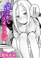 【まんが蔵】｜夜ふかしドライブイン（単話）