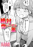 【まんが蔵】｜絶対惚れさせる薬（単話）