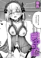 【まんが蔵】｜夢中の嬢（単話）