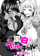 【まんが蔵】｜黒白ペットギャル（単話）