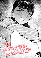 【まんが蔵】｜あかね先輩がちょろすぎる件（単話）