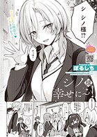 【まんが蔵】｜シノ様お幸せに〜！（単話）