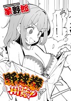 【まんが蔵】｜野球拳用意！（単話）