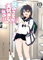 【まんが蔵】｜兄のことが大好きな妹の話
